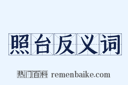 照台反义词是什么意思的图片